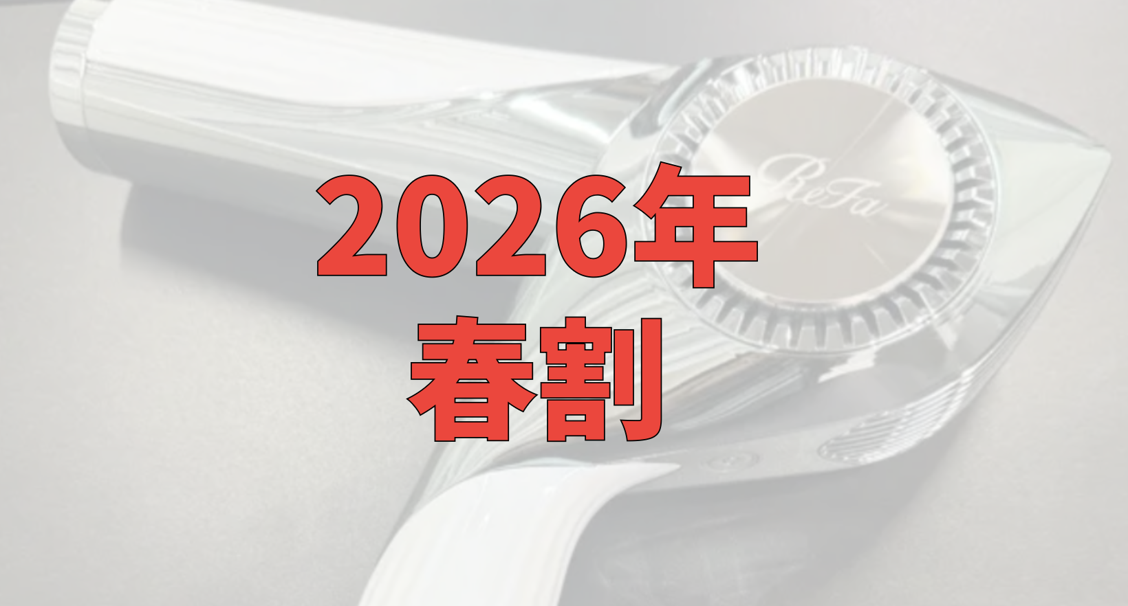 最大50％OFF】リファアイテムセール「2026年春割」 | リファドライヤー